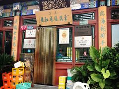 门面-东兴顺爆肚张
