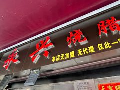 -永兴烧腊