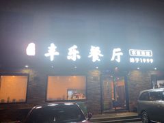 -丰乐餐厅·始于1999·本地老字号