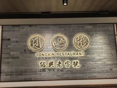 -同心楼(解放北路店)