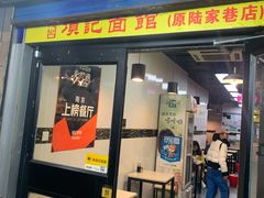 门面-项记面馆(明瓦廊店)