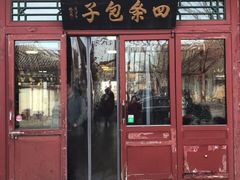 门面-四条包子(古城街店)