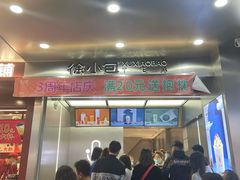 门面-徐小包的奶茶(中山路步行街店)