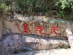 -千岛湖东南湖区