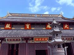 -西园寺素食(西园弄戒幢律寺店)