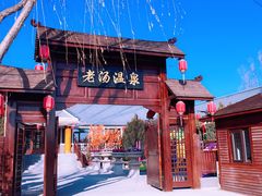 -大连步云山老汤度假山庄