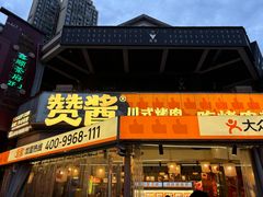 门面-赞酱川式烤肉(蜀都万达店)