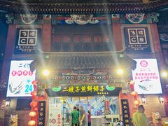 -清真·二嫂子煎饼果子(鼓楼旗舰形象店)