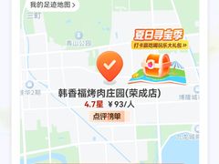 -韩香福烤肉庄园(荣成店)
