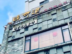 门面-味可道美食坊(福基路店)
