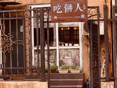 -吃饼人西餐(南开店)