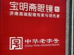 -宝明斋眼镜(大观园店)