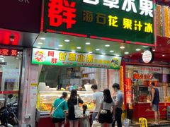 门面-阿群甘草水果