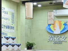 -菊花女水饺(闻涛苑店)