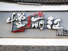 门面-慢丽江·云南野生菌土鸡锅(西山店)