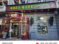-马迭尔德式西餐精酿啤酒屋(中央大街店)