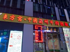 门面-东方宫·中国兰州牛肉拉面(三里屯店)