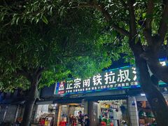 -正宗南铁拉叔沙煲螺·烧烤·秘制靓粥(南铁总店)