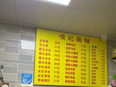 -项记面馆(明瓦廊店)