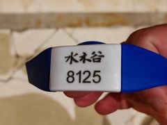 -水木谷养生水汇