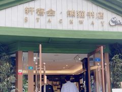 -轩客会(熊猫书店)