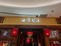 -小吊梨汤·北京菜·烤鸭(清河万象汇店)