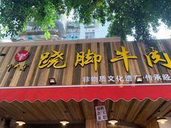 门面-牛大牛跷脚牛肉(光华苑店)