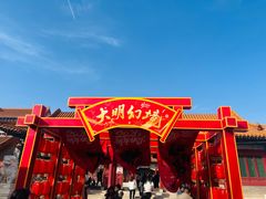 -大明幻境第一城