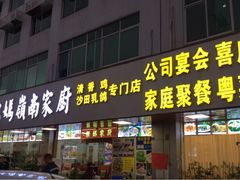 门面-肥妈岭南家厨(骏业路店)