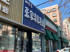 门面-张家清真糕点(奉天街店)
