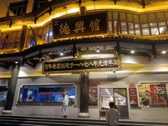 -德兴馆(广东路总店)