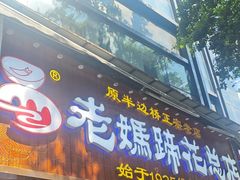 -易老妈蹄花.特色川菜(人民公园总店)