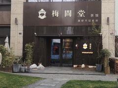 -梅间堂茶馆(绿地缤纷城店)