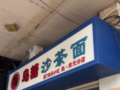 -乌糖沙茶面(民族路店)