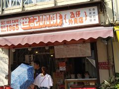 炭烧瓦煲咖啡-世记咖啡(氹仔外卖店)