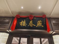 -燕春楼(海河华鼎店)