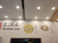 -朱洪元苏式面馆(绿宝广场店)