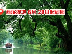 -西溪国家湿地公园