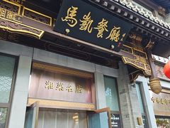 -马凯餐厅(地安门店)