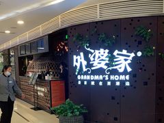 等位区-外婆家(蓝色港湾店)