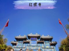 -红螺寺