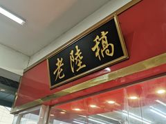 门面-陆稿荐观前街店