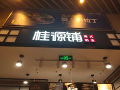 门面-桂桂茶(歌斐中心店)