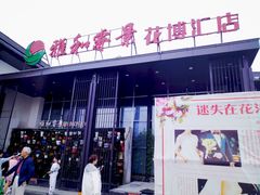 门面-雅和睿景·商务宴·风味土窑鸡(花博汇店)