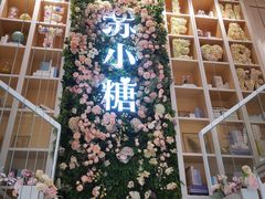 门面-苏小糖(鼓浪屿三丘田花园店)