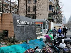 -长风街道长风社区卫生服务中心