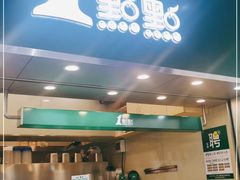 门面-1点点(丰盛町店)