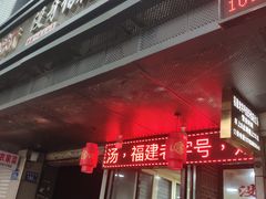 门面-没牙伯花生汤店(老药洲店)