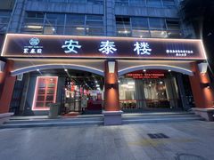 -安泰楼 ·佛跳墙创始人·传统闽味早茶(榕城广场店)
