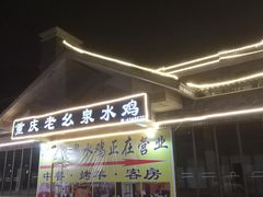 -老幺泉水鸡